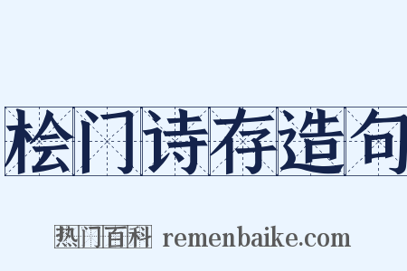 桧门诗存造句是什么意思的图片